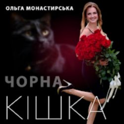 封面 Ольга Монастирська - Чорна кішка