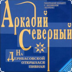 封面 Аркадий Северный - На Дерибасовской