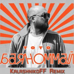 封面 Тото - Баяноммай (KalashnikoFF Remix)
