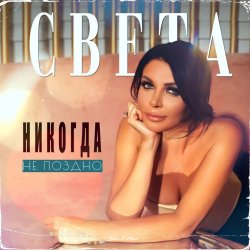 封面 Света - Никогда Не Поздно