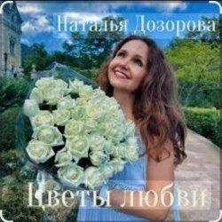 封面 Наталья Дозорова - Цветы любви