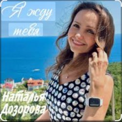 封面 Наталья Дозорова - Я жду тебя