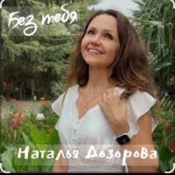 封面 Наталья Дозорова - Без тебя