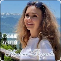 封面 Наталья Дозорова - Самый лучший