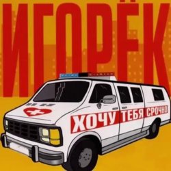 封面 Игорек - Автосервис