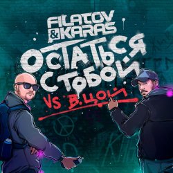 封面 Остаться С Тобой