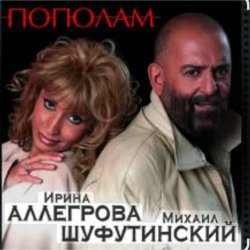 封面 Михаил Шуфутинский & Ирина Аллегрова - Мышонок