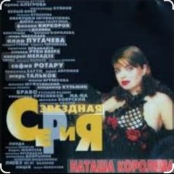 封面 Наташа Королёва - Па-Па-поздравляю