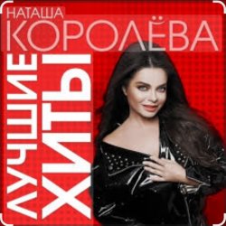 封面 Наташа Королёва - Стильный мужчина