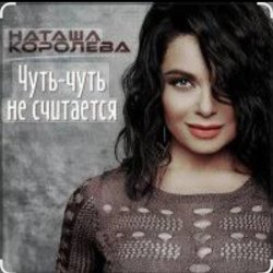 封面 Наташа Королёва - Чуть-чуть не считается