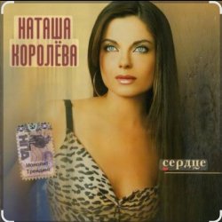 封面 Наташа Королёва - Камушки