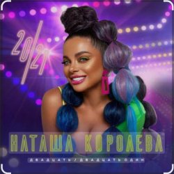 封面 Наташа Королёва - Новогодняя
