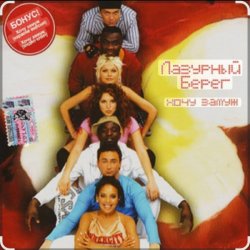 封面 Лазурный Берег - Хочу замуж