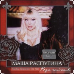 封面 Филипп Киркоров & Маша Распутина - Роза Чайная