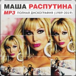 封面 Маша Распутина - Я родилась в Сибири