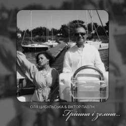 封面 Оля Цибульська & Віктор Павлік - Грішна і земна