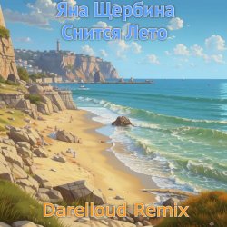 封面 Снится лето (Darelloud remix)