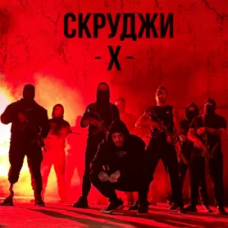 封面 СКРУДЖИ - Х