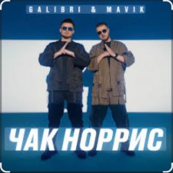 封面 Galibri & Mavik - Чак Норрис