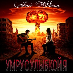 封面 Anei Oldman - Умру с улыбкой я