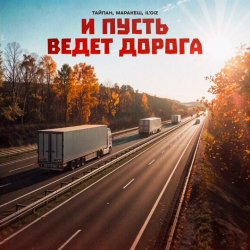 封面 Тайпан feat. Маракеш & IL'GIZ - И Пусть Ведет Дорога
