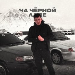 封面 Lonov - На Черной Ладе