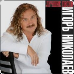 封面 Игорь Николаев - Такси, такси