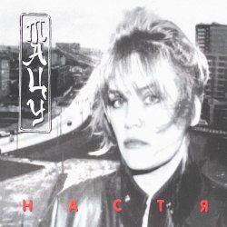 封面 Настя Полева - Снежные волки