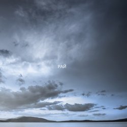 封面 ZEFEAR - Рай