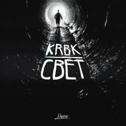 封面 KRBK ft. 4atty aka Tilla - Мигом бросят