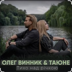 封面 Олег Винник & Таюне - Тихо над річкою