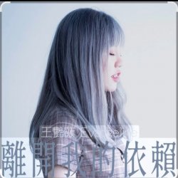 封面 王艷薇 Evangeline Wong - 離開我的依賴