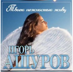 封面 Игорь Ашуров - Твоею нежностью живу