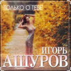 封面 Игорь Ашуров - Только о тебе