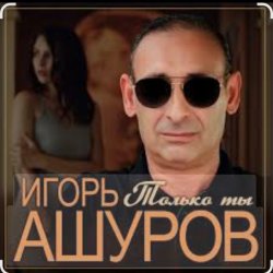 封面 Игорь Ашуров - Только ты