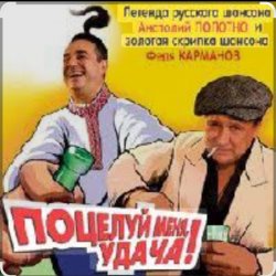 封面 Анатолий Полотно - Поцелуй меня, удача