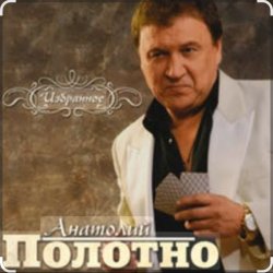 封面 Анатолий Полотно - Таежная дорога