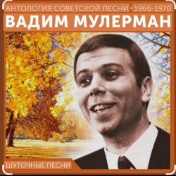 封面 Вадим Мулерман - Есть