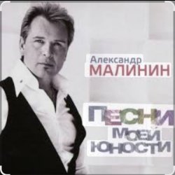 封面 Александр Малинин - Ночь