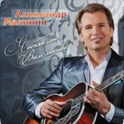 封面 Александр Малинин - Ямщик