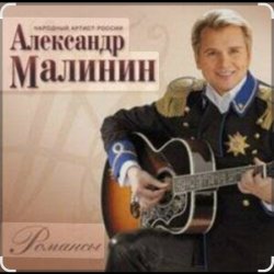 封面 Александр Малинин - Просто останься