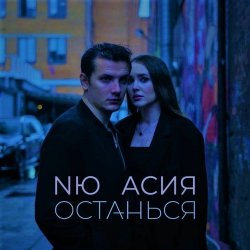 封面 NЮ & Асия - Останься