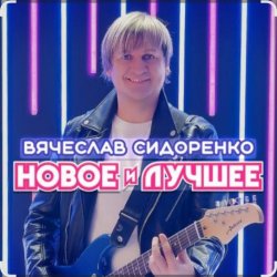 封面 Вячеслав Сидоренко - Прости моя девочка