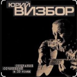 封面 Юрий Визбор - В горах дожди