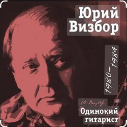 封面 Юрий Визбор - Подарите мне море