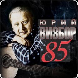 封面 Юрий Визбор - Песня о подводниках