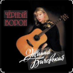 封面 Жанна Бичевская - Чёрный ворон
