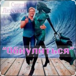 封面 Сергей Любавин - Обнулиться