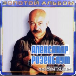 封面 Александр Розенбаум - Налетела грусть