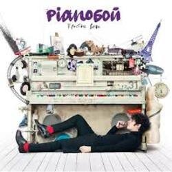 Pianoбой - Ведьма!